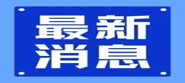 二十屆三中全會(huì)《決定》公布，涉及標(biāo)準(zhǔn)、檢驗(yàn)檢測(cè)、認(rèn)證等領(lǐng)域