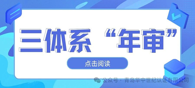 關于三體系認證通過后的年審都有哪些規(guī)定？